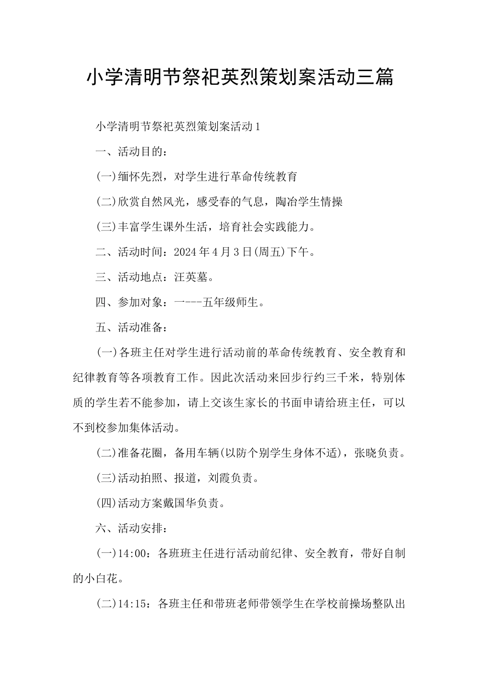 小学清明节祭祀英烈策划案活动三篇_第1页