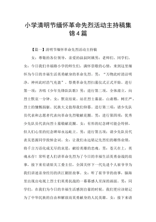 小学清明节缅怀革命先烈活动主持稿集锦4篇