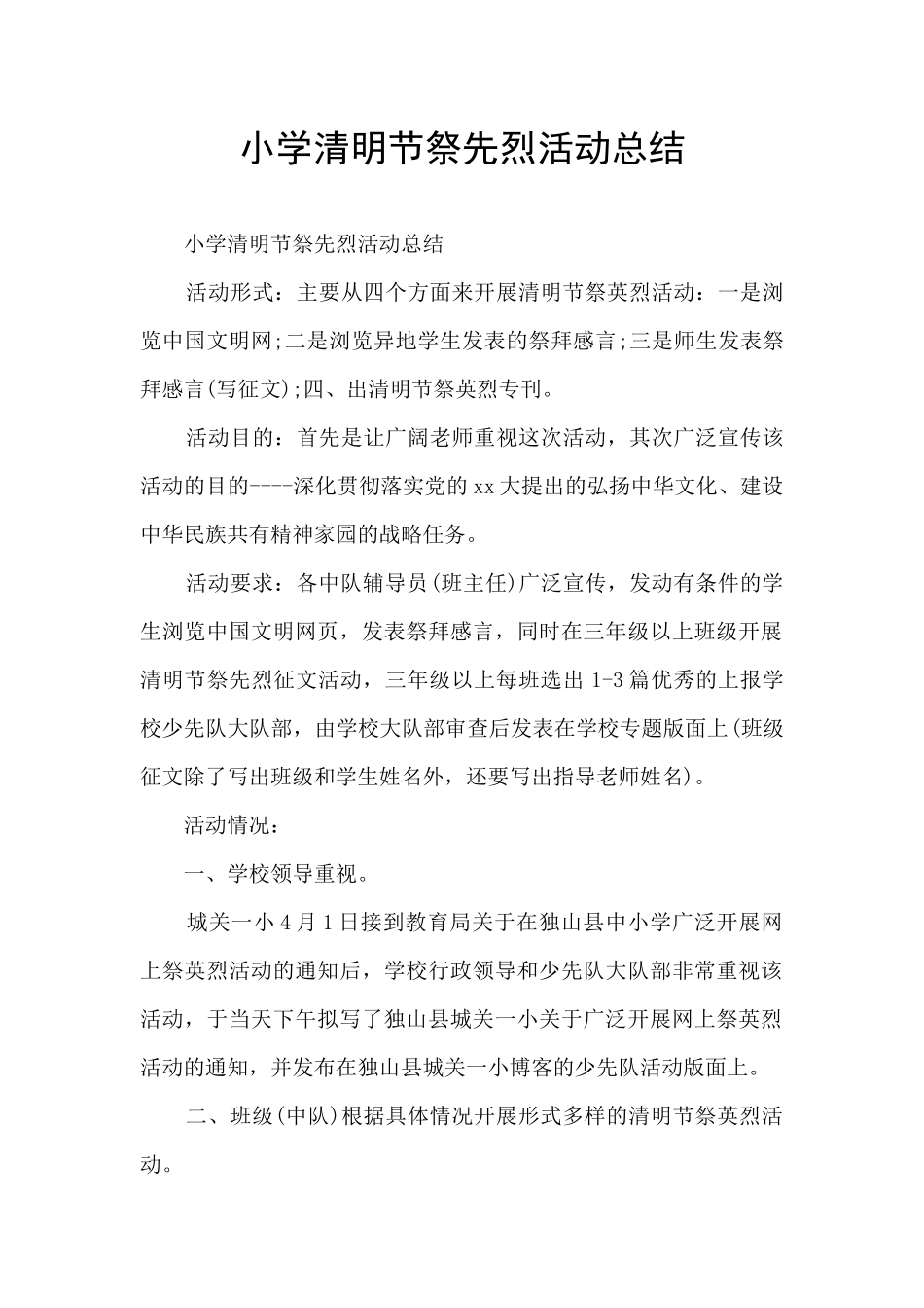 小学清明节祭先烈活动总结_第1页