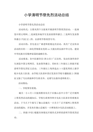 小学清明节祭先烈活动总结