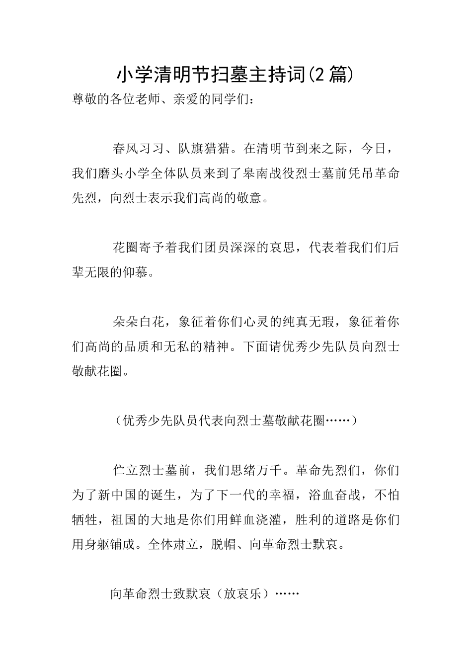 小学清明节扫墓主持词_第1页