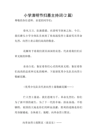小学清明节扫墓主持词