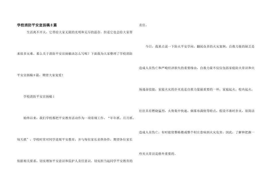 小学消防安全宣传稿8篇_第1页