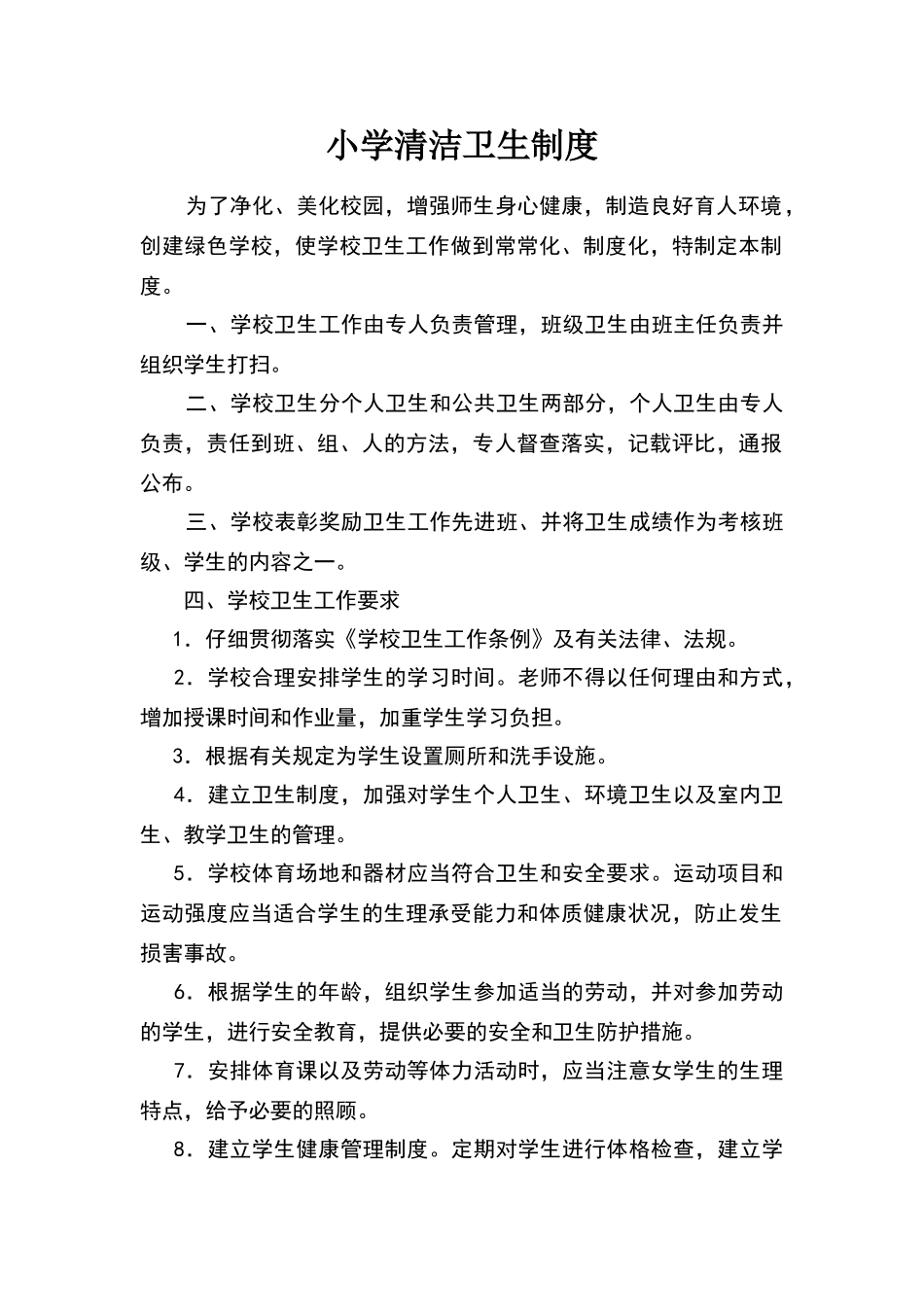 小学清洁卫生制度_第1页