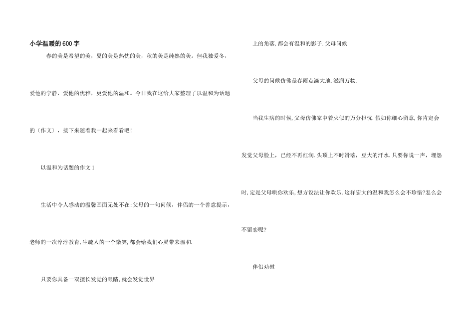 小学温暖的600字_第1页