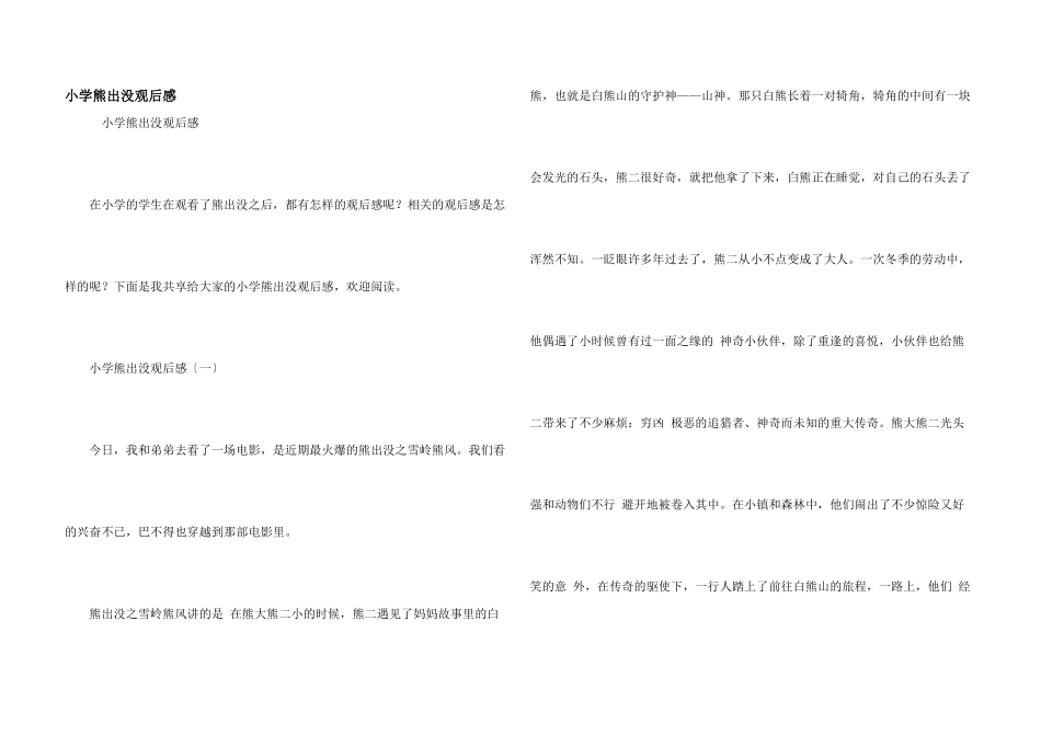 小学熊出没观后感_第1页