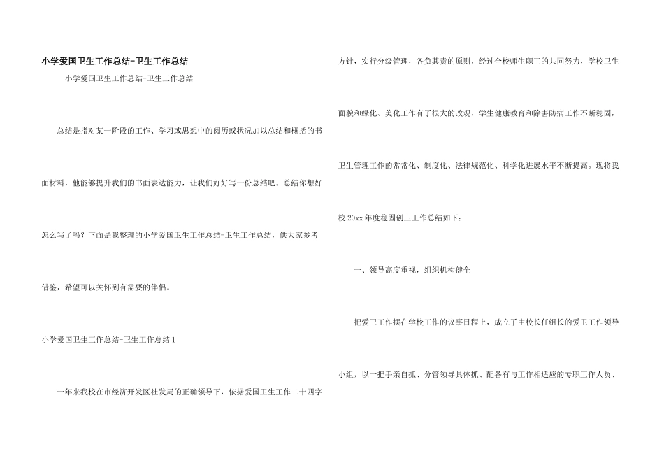 小学爱国卫生工作总结_第1页