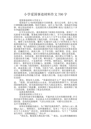 小学爱国事迹材料作文700字