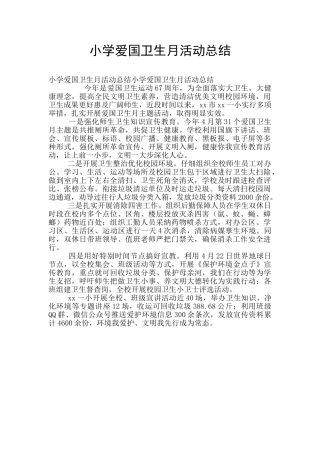 小学爱国卫生月活动总结