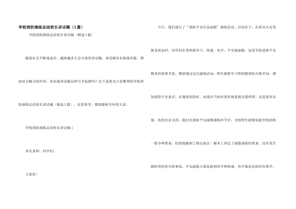 小学消防演练总结校长讲话稿（3篇）_第1页