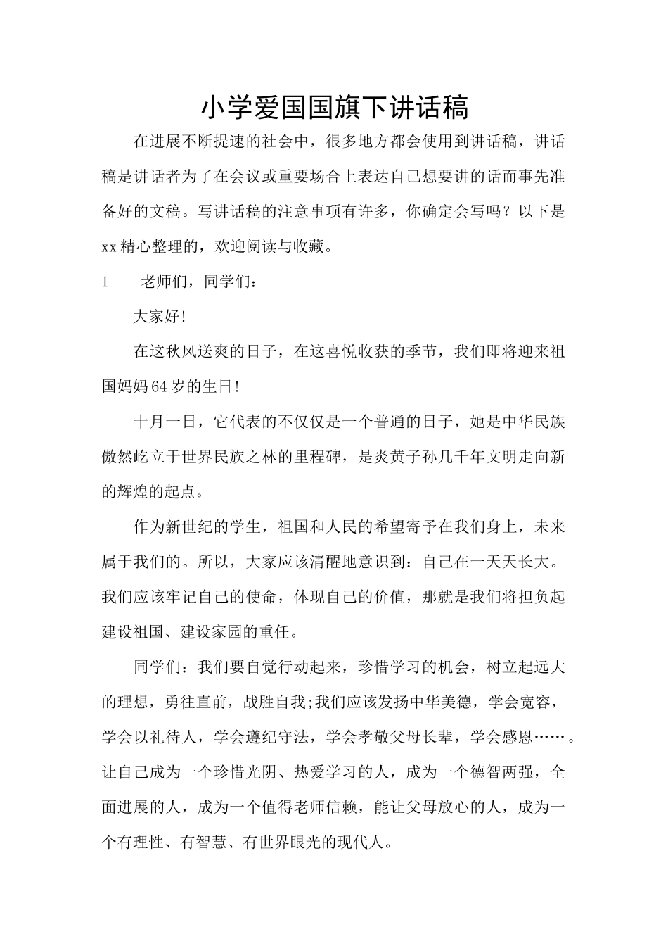 小学爱国国旗下讲话稿_第1页