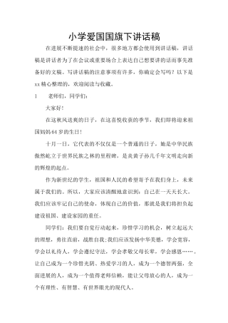 小学爱国国旗下讲话稿