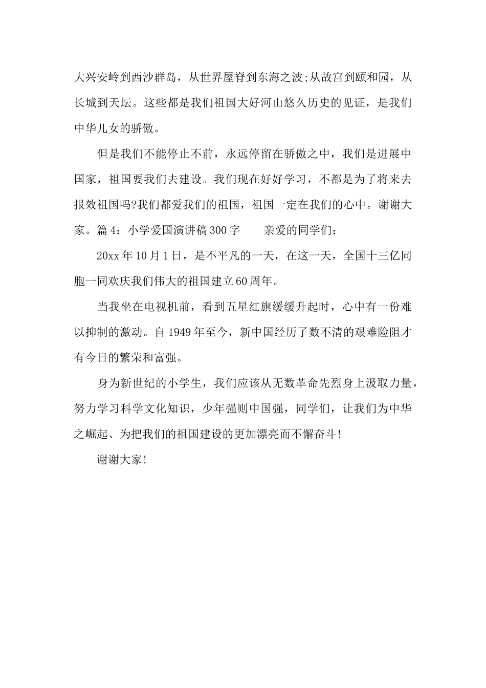 小学爱国演讲稿300字_第3页