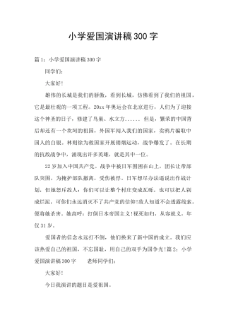小学爱国演讲稿300字