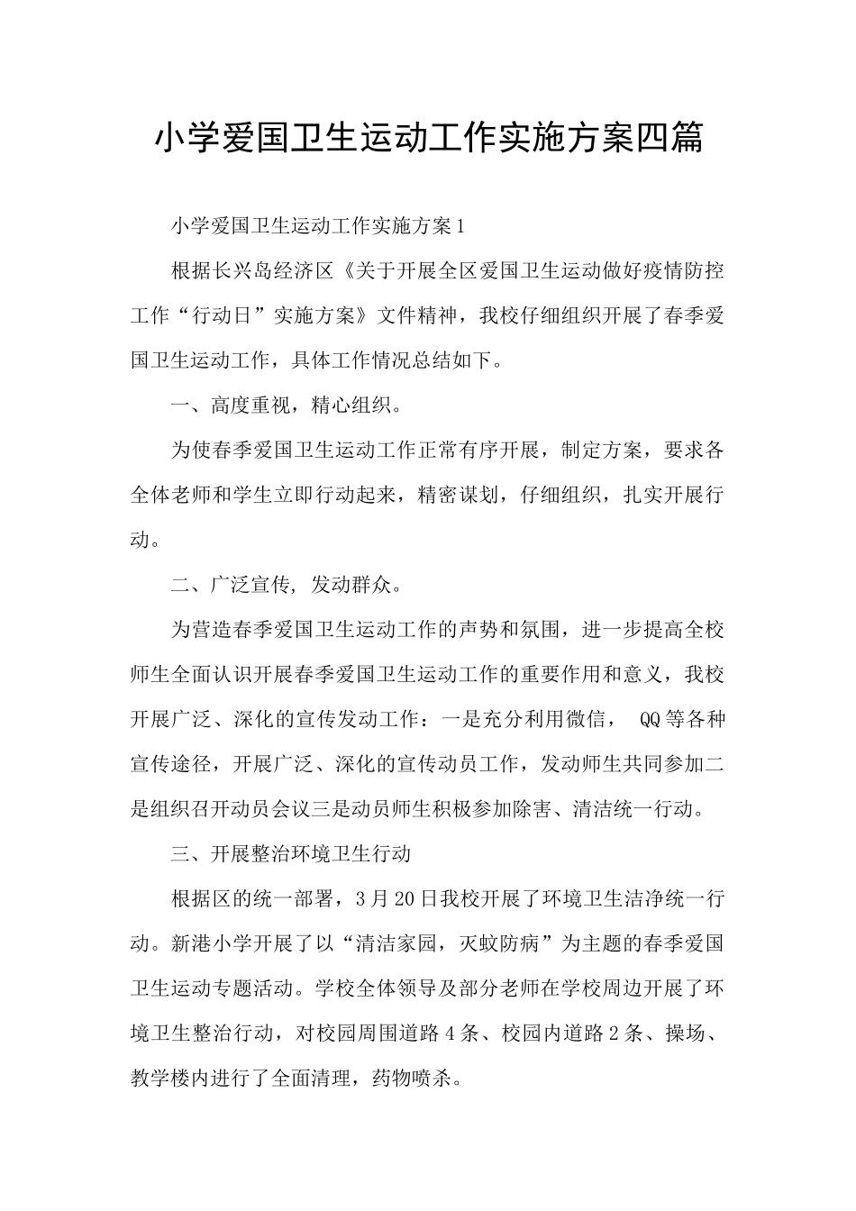 小学爱国卫生运动工作实施方案四篇_第1页