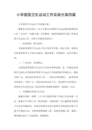 小学爱国卫生运动工作实施方案四篇