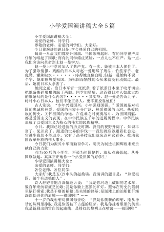 小学爱国演讲稿大全5篇