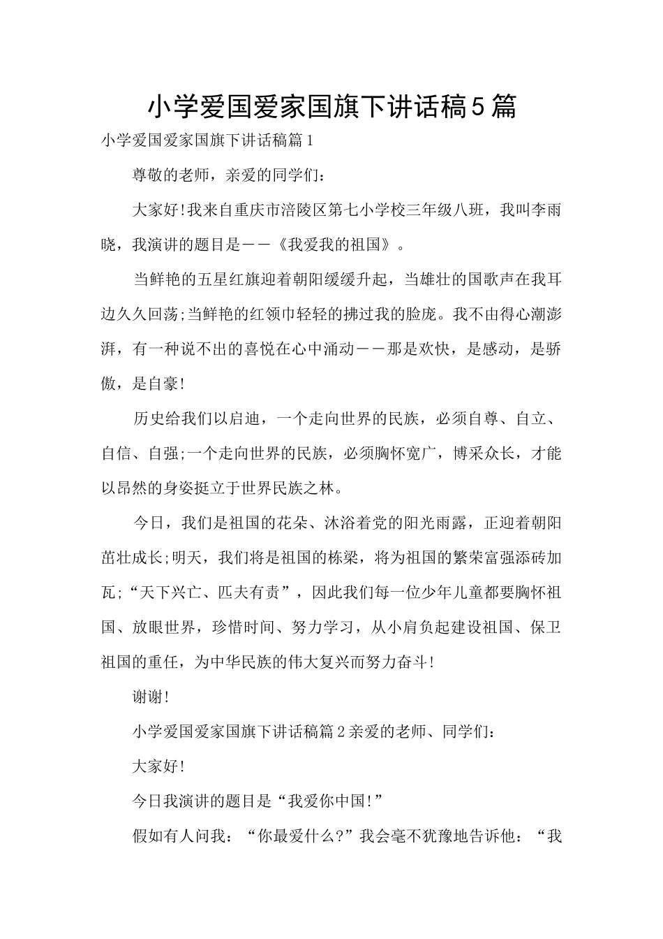 小学爱国爱家国旗下讲话稿5篇_第1页