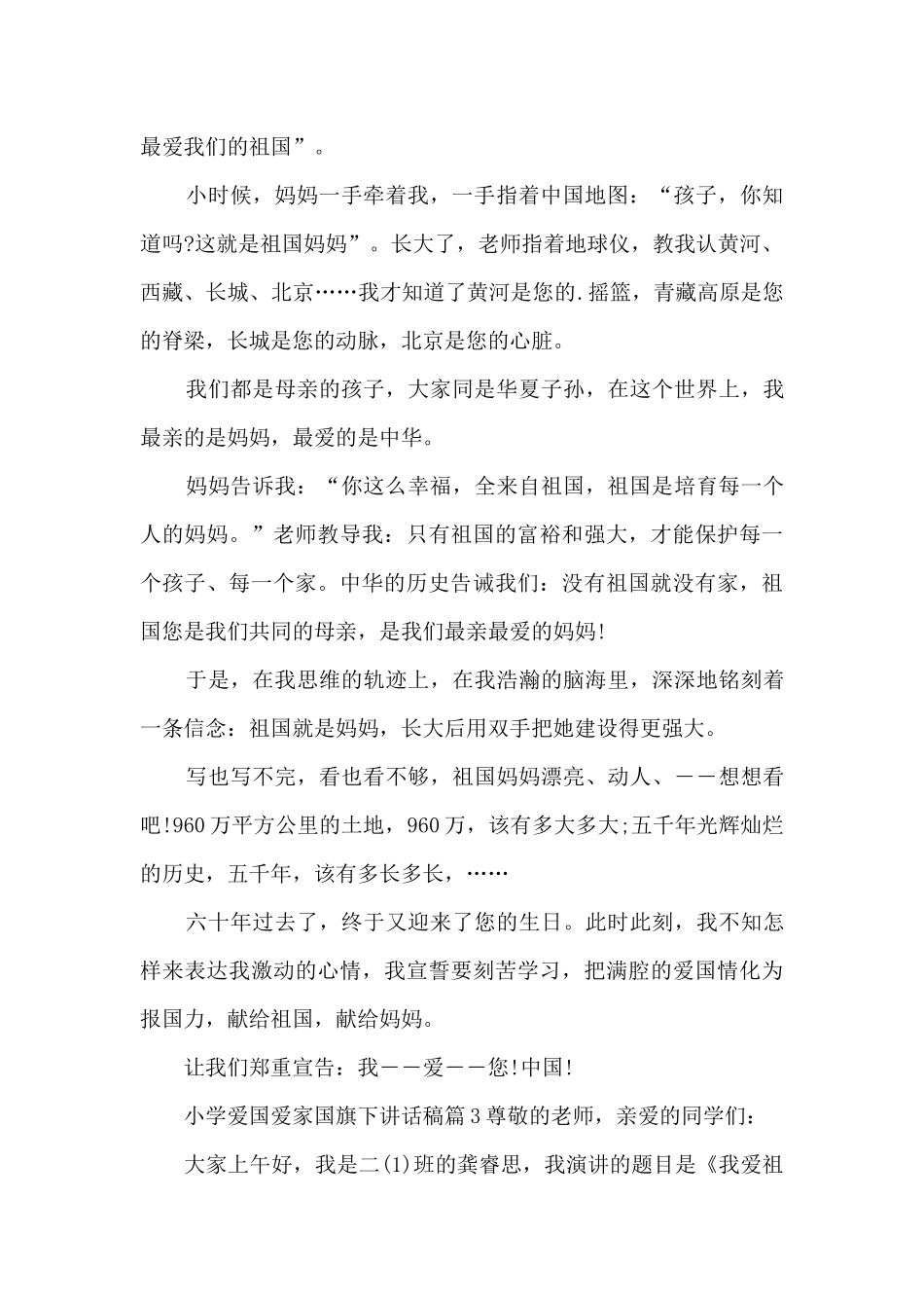 小学爱国爱家国旗下讲话稿5篇_第2页