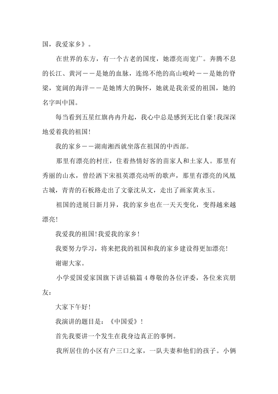 小学爱国爱家国旗下讲话稿5篇_第3页