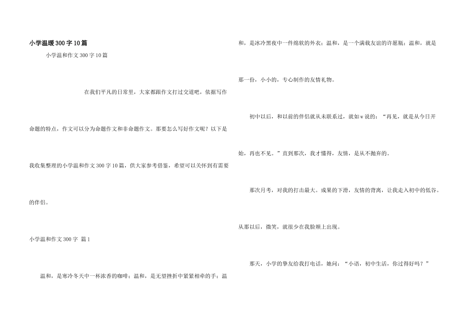 小学温暖300字10篇_第1页
