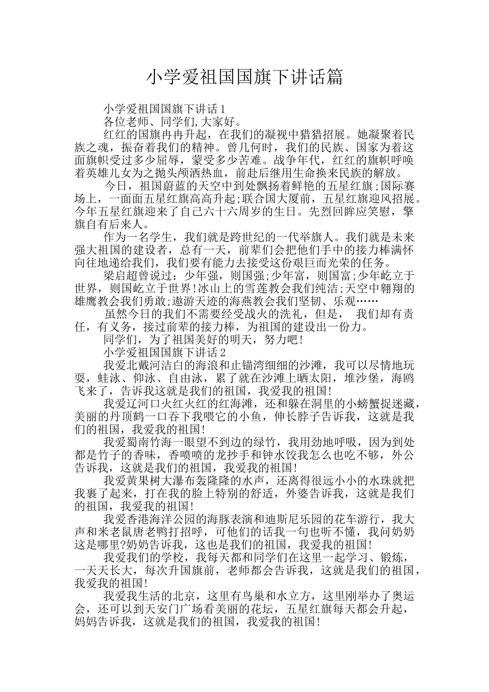 小学爱祖国国旗下讲话篇_第1页