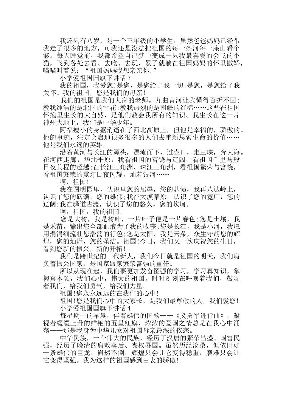小学爱祖国国旗下讲话篇_第2页