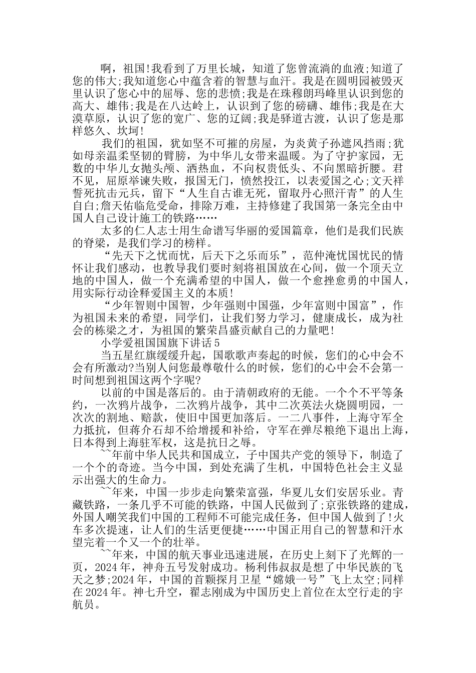 小学爱祖国国旗下讲话篇_第3页
