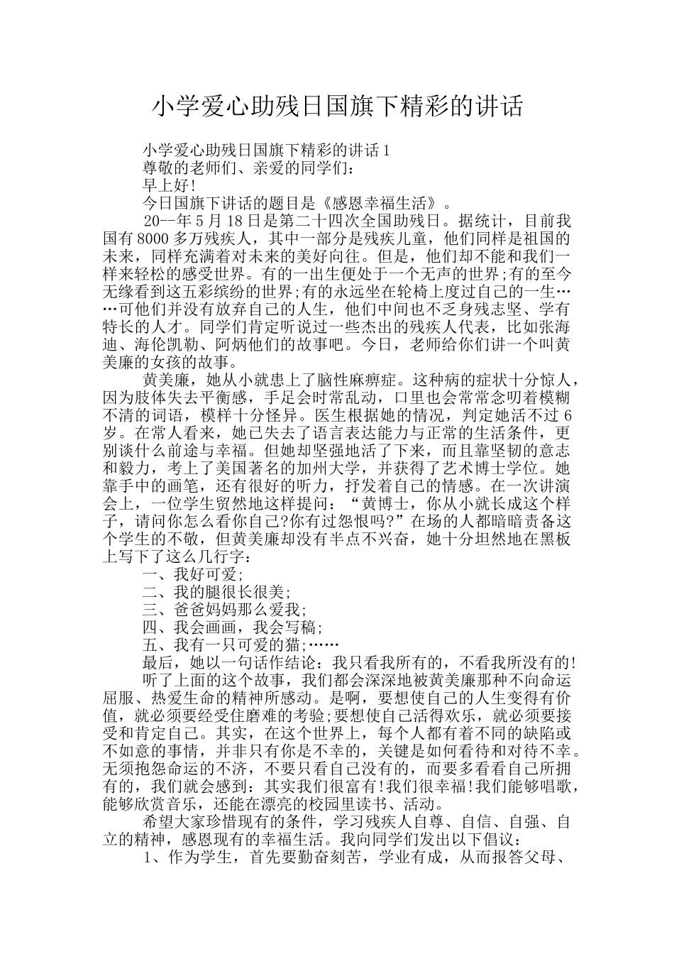 小学爱心助残日国旗下精彩的讲话_第1页