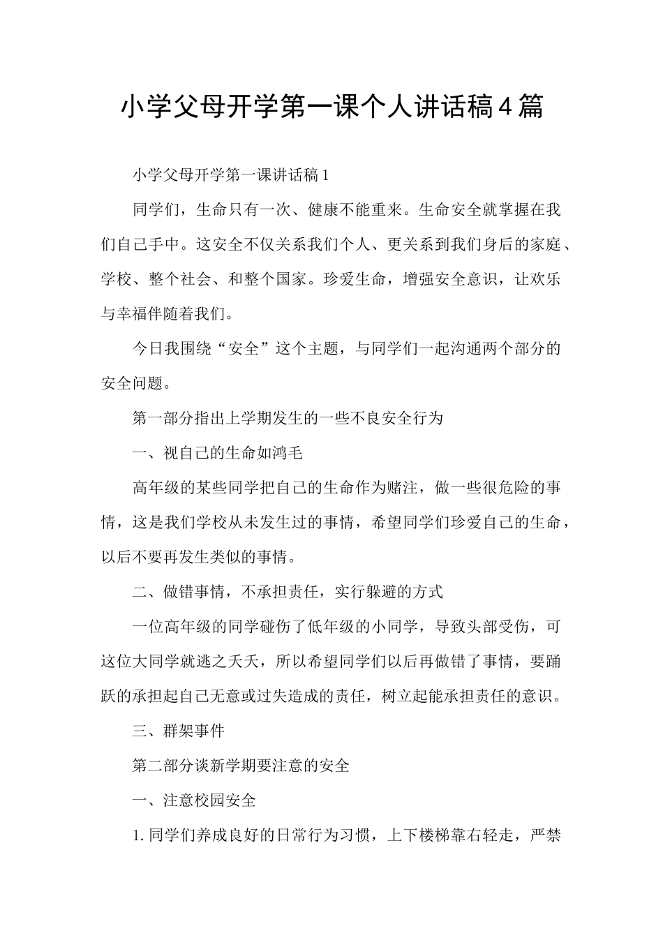 小学父母开学第一课个人讲话稿4篇_第1页