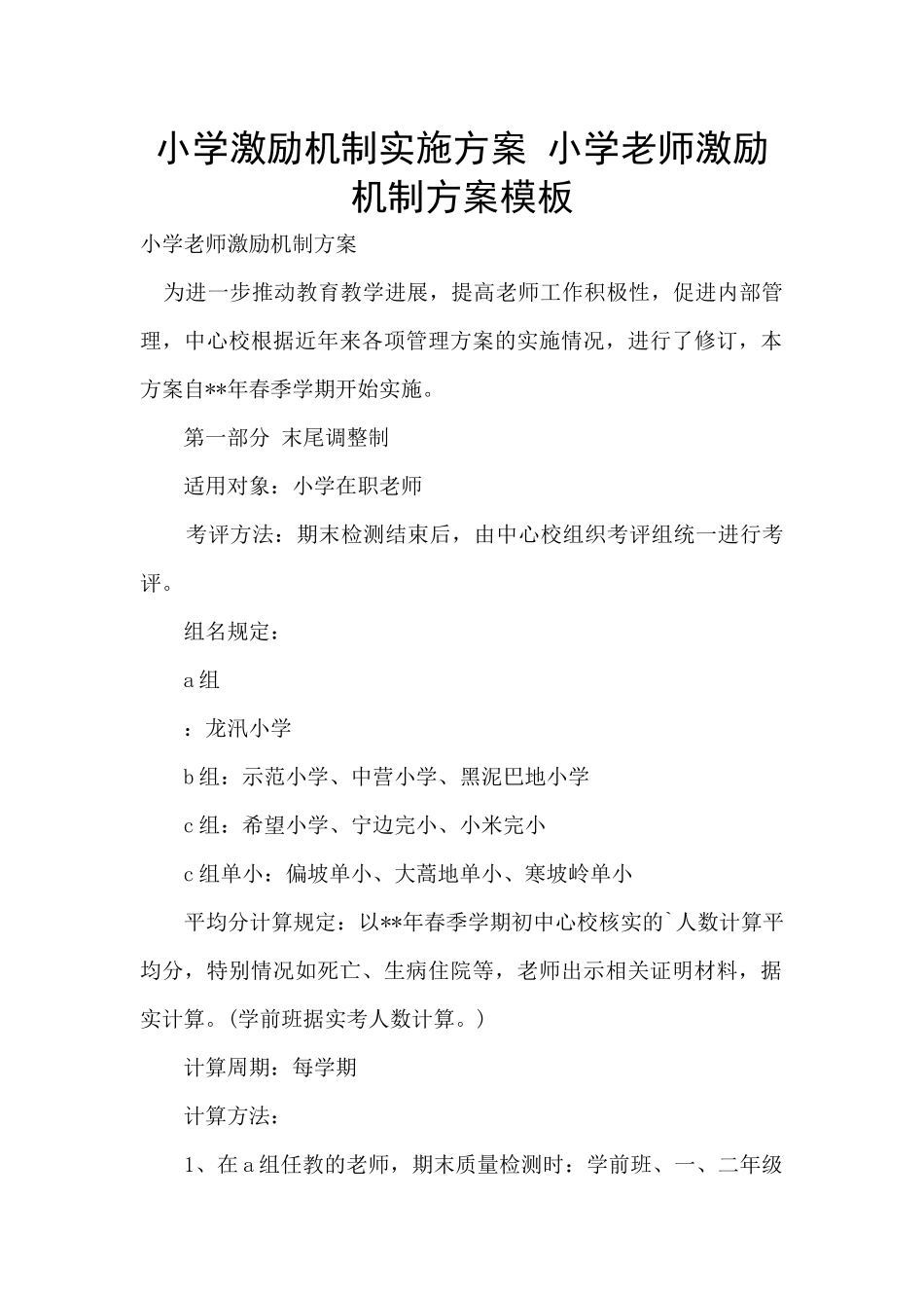 小学激励机制实施方案_第1页