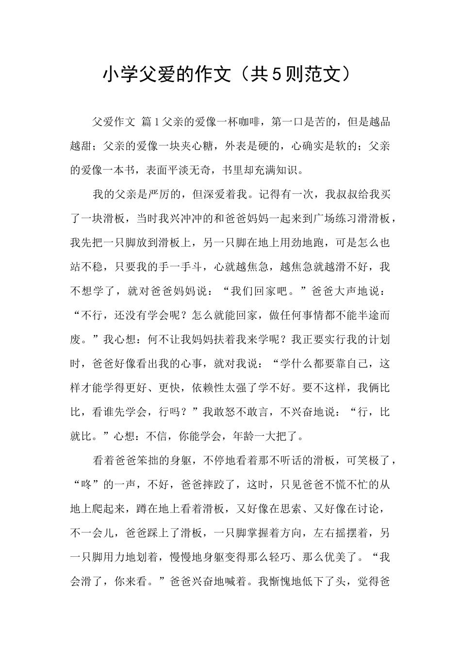 小学父爱的作文_第1页