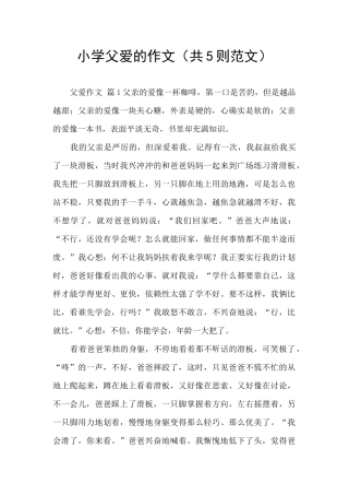 小学父爱的作文