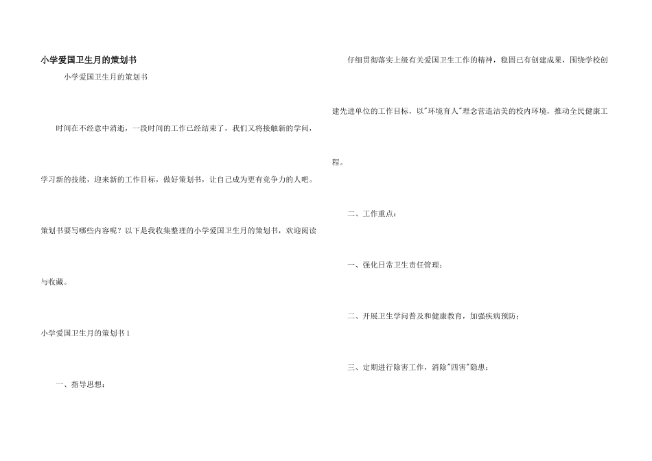 小学爱国卫生月的策划书_第1页