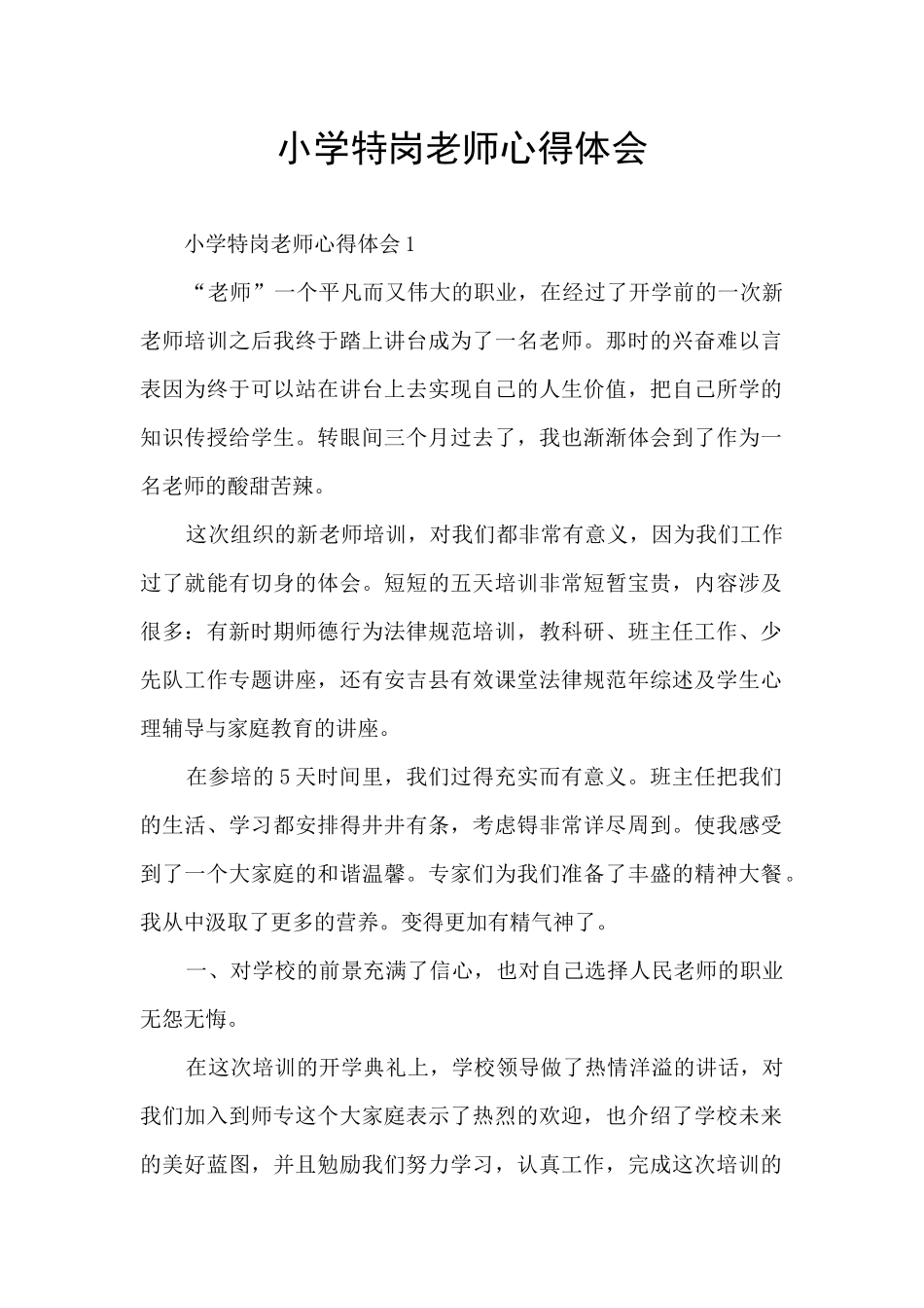 小学特岗教师心得体会_第1页