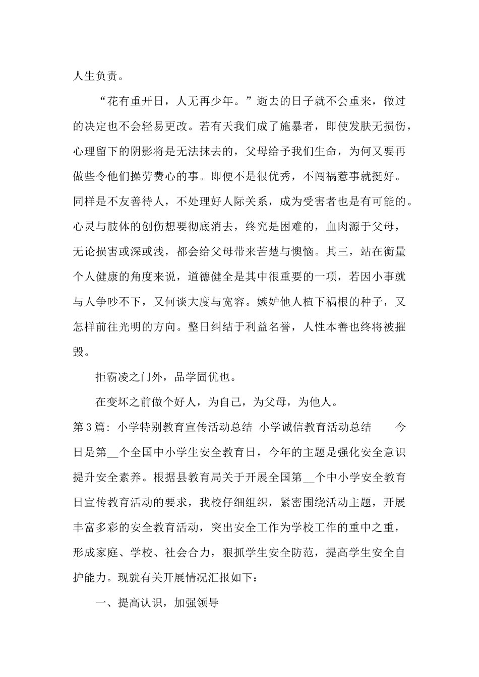 小学特殊教育宣传活动总结_第3页