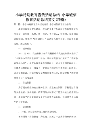 小学特殊教育宣传活动总结