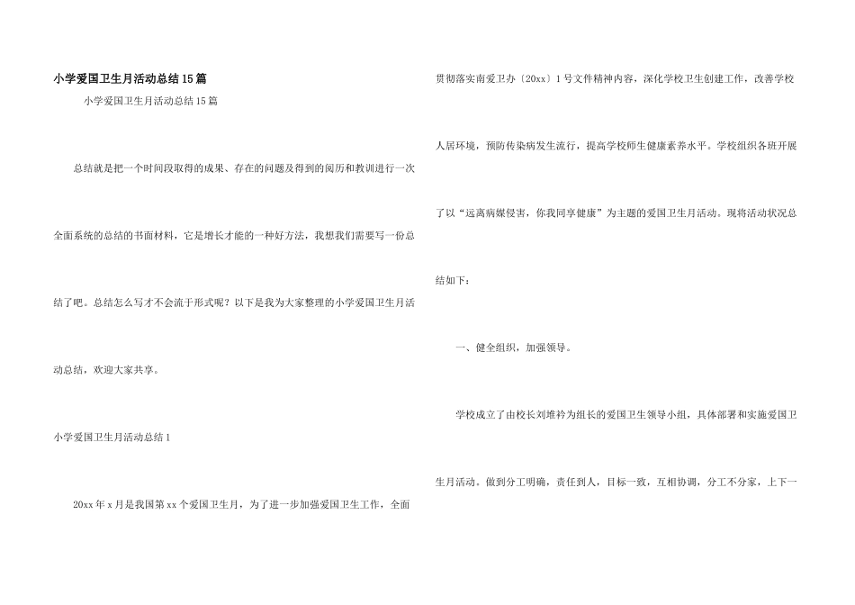 小学爱国卫生月活动总结15篇_第1页