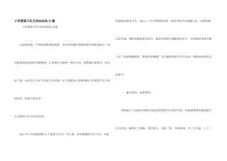 小学爱国卫生月活动总结15篇