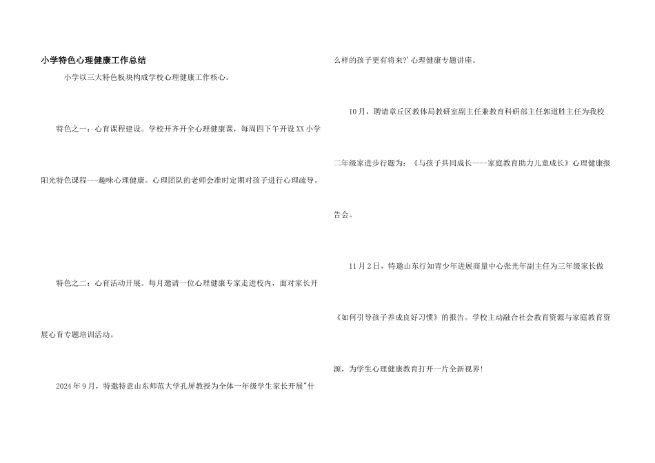 小学特色心理健康工作总结_第1页