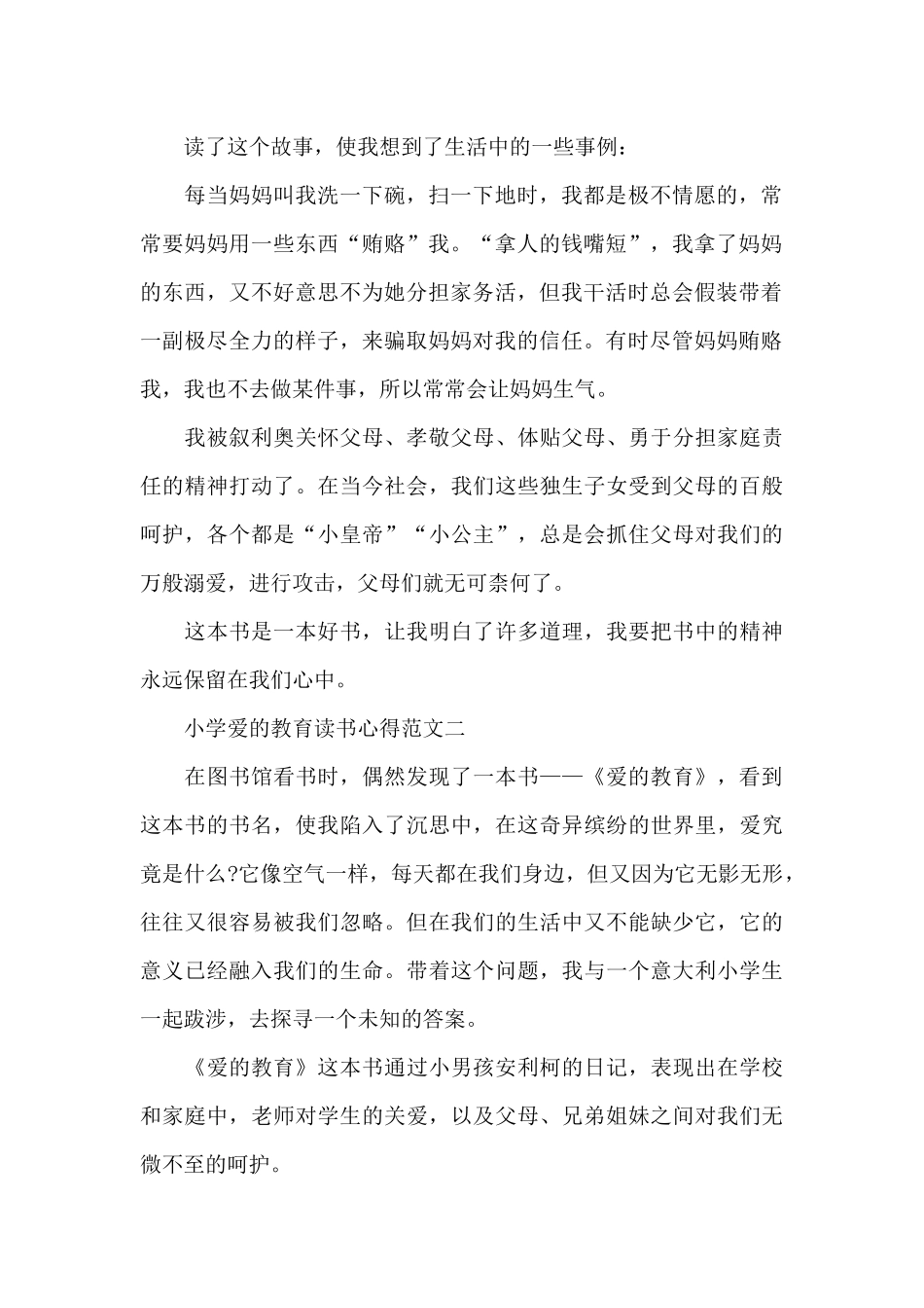 小学爱的教育读书心得5篇_第2页