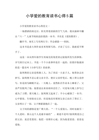 小学爱的教育读书心得5篇