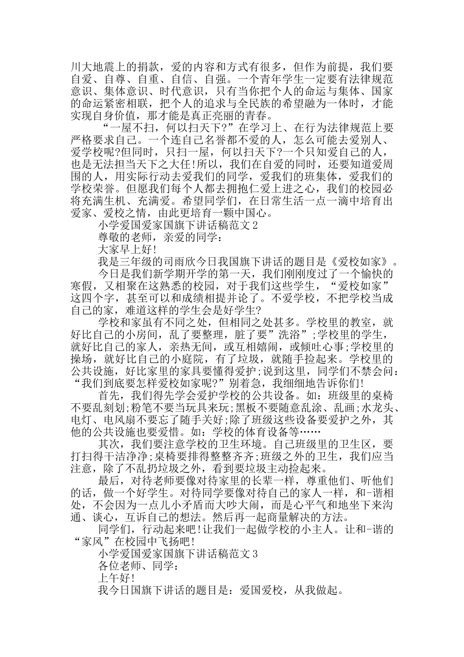 小学爱国爱家国旗下讲话稿范文_第2页