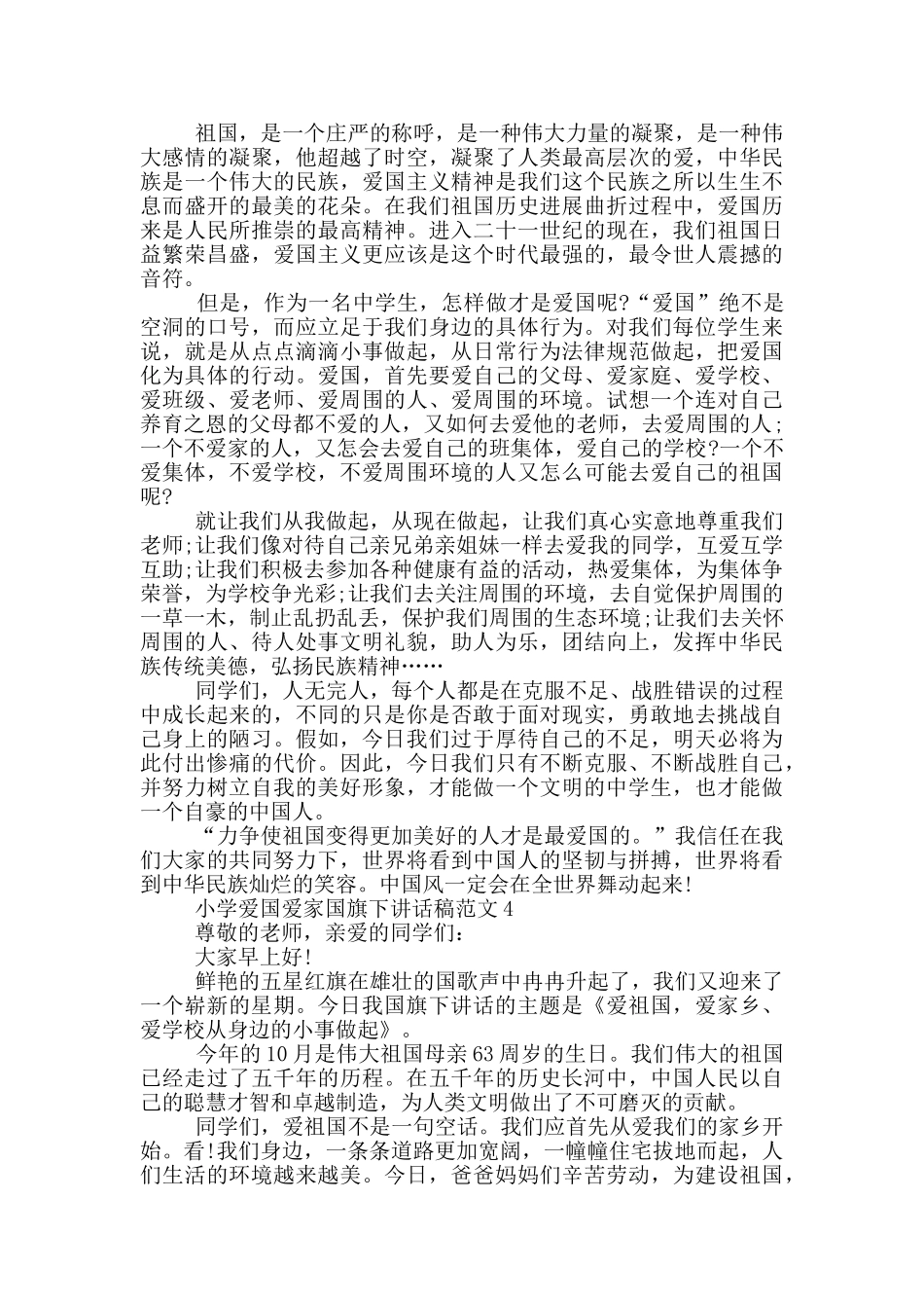 小学爱国爱家国旗下讲话稿范文_第3页