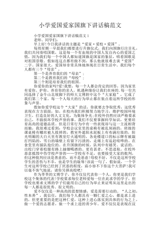小学爱国爱家国旗下讲话稿范文