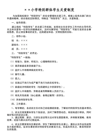 小学特殊群体学生关爱制度