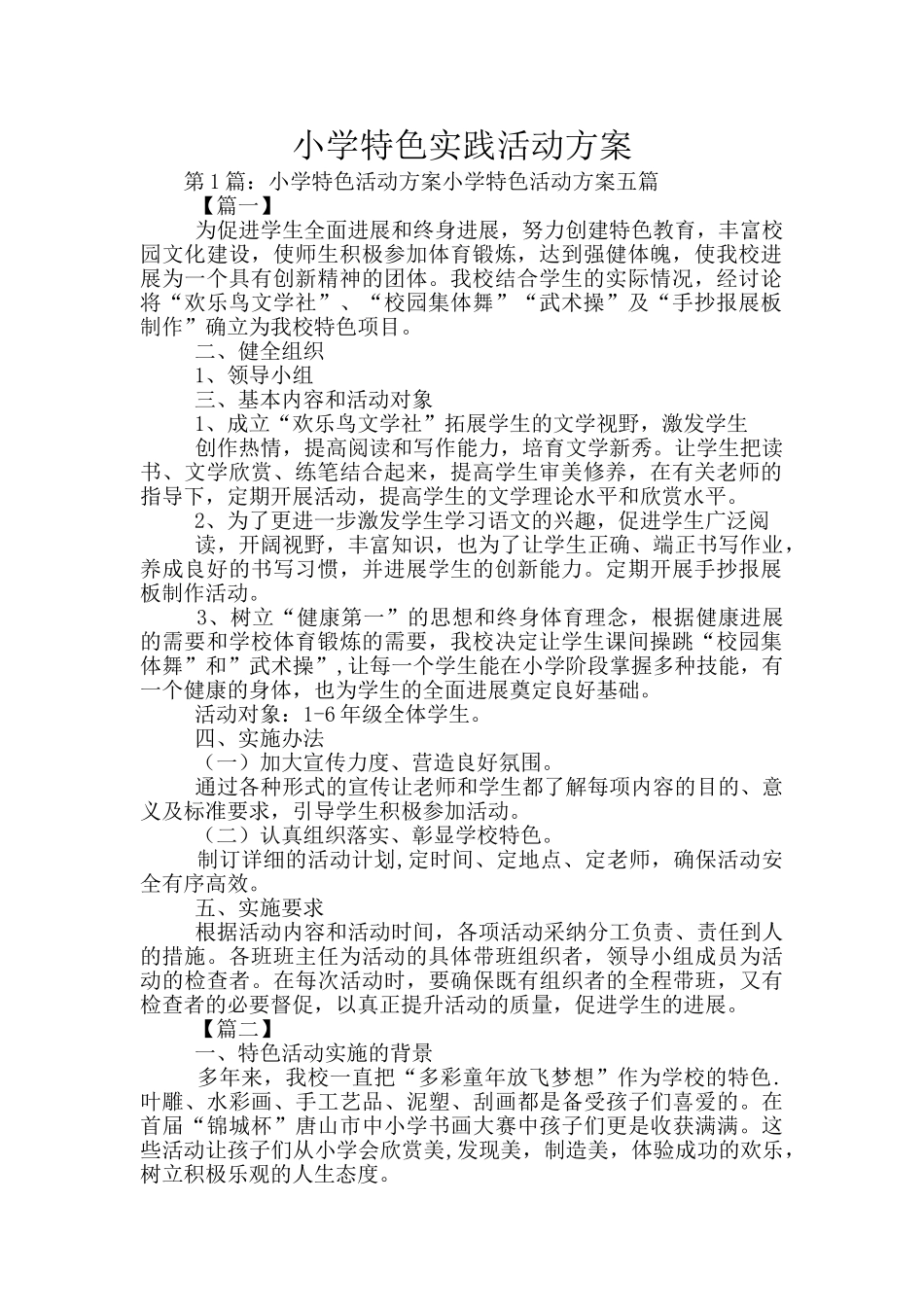 小学特色实践活动方案_第1页