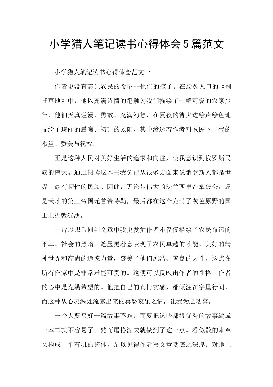小学猎人笔记读书心得体会5篇范文_第1页