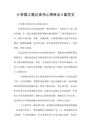 小学猎人笔记读书心得体会5篇范文