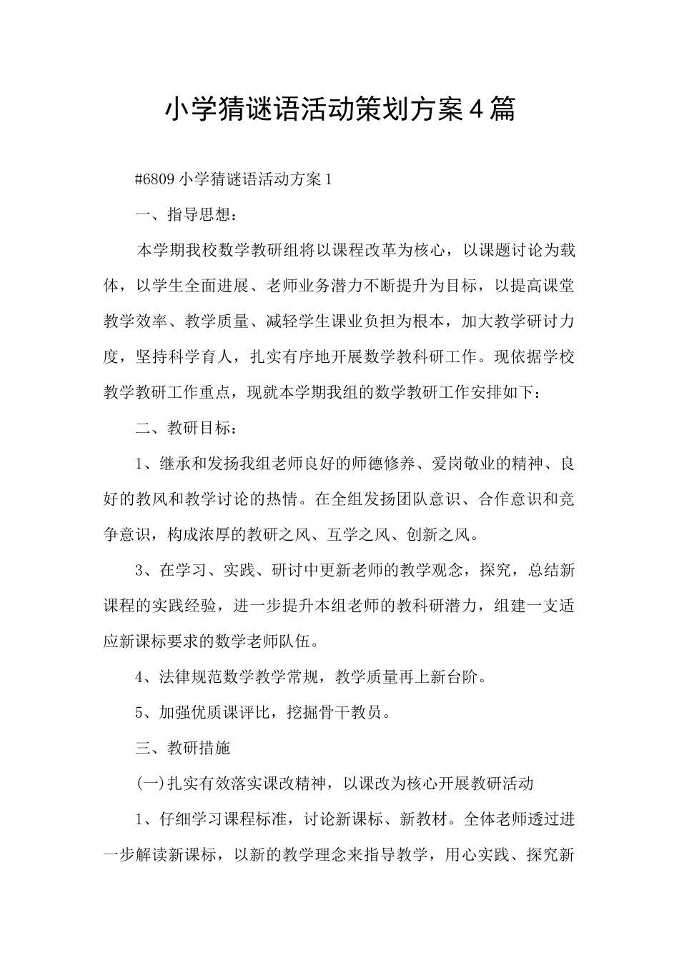 小学猜谜语活动策划方案4篇_第1页